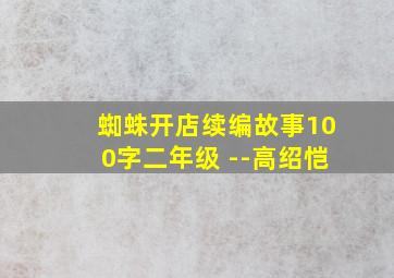 蜘蛛开店续编故事100字二年级 --高绍恺